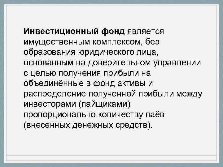 Инвестиционный фонд является имущественным комплексом, без образования юридического лица, основанным на доверительном управлении с