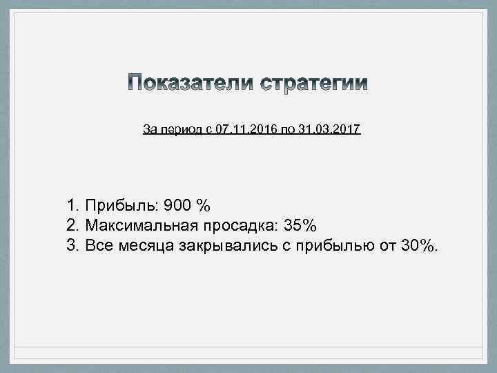 За период с 07. 11. 2016 по 31. 03. 2017 1. Прибыль: 900 %