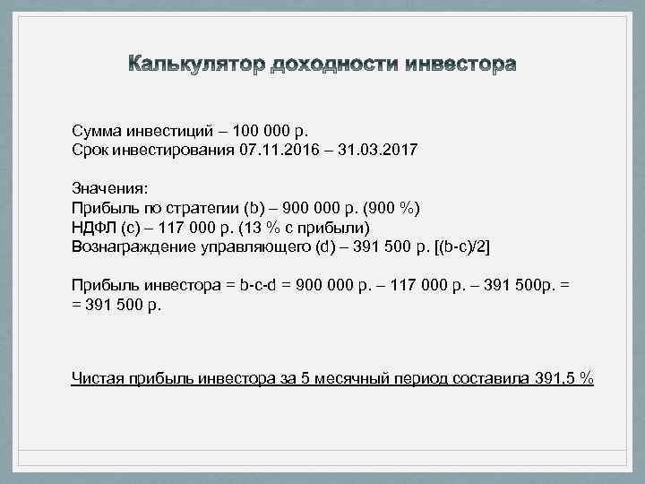 Сумма инвестиций – 100 000 р. Срок инвестирования 07. 11. 2016 – 31. 03.