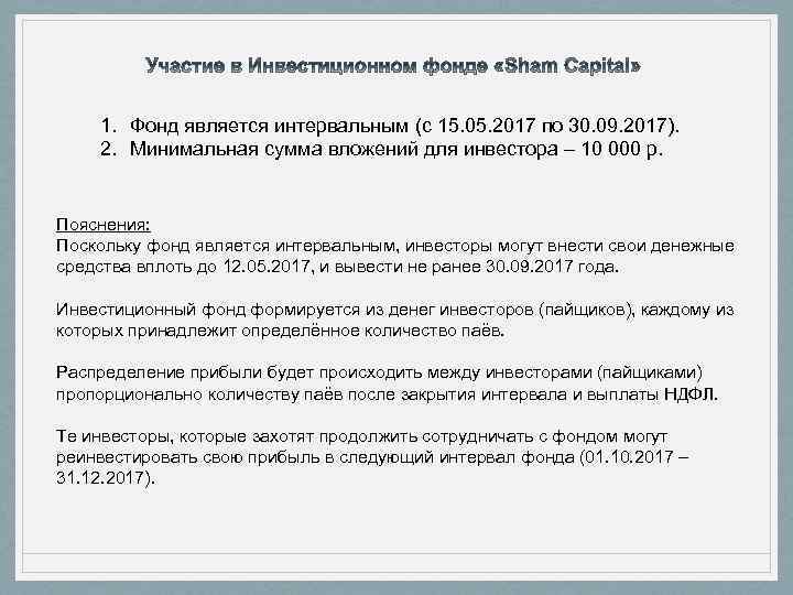 1. Фонд является интервальным (с 15. 05. 2017 по 30. 09. 2017). 2. Минимальная
