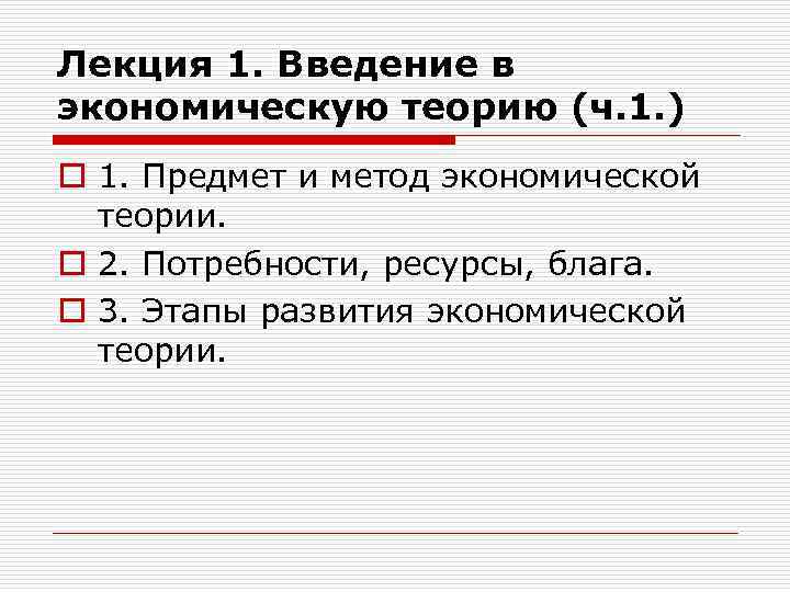 Лекция 1. Введение в экономическую теорию (ч. 1. ) o 1. Предмет и метод