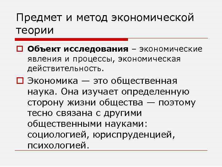 Предмет и метод экономической теории o Объект исследования – экономические явления и процессы, экономическая