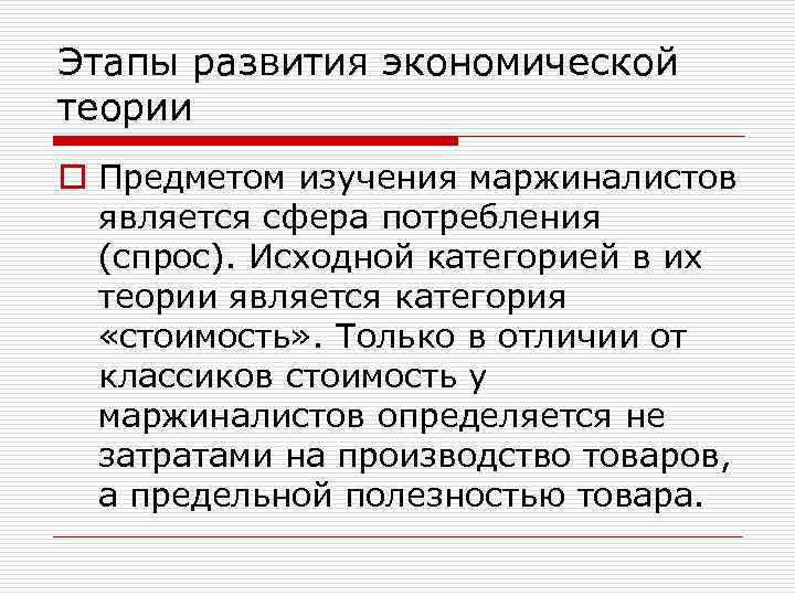 Этапы развития экономической теории o Предметом изучения маржиналистов является сфера потребления (спрос). Исходной категорией