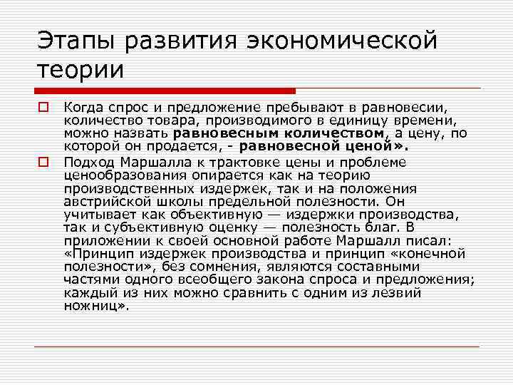 Этапы развития экономической теории o o Когда спрос и предложение пребывают в равновесии, количество