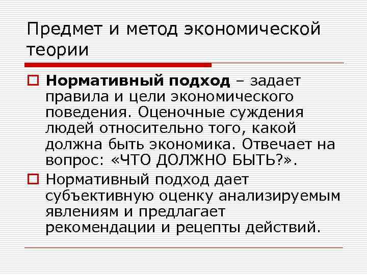 Предмет и метод экономической теории o Нормативный подход – задает правила и цели экономического