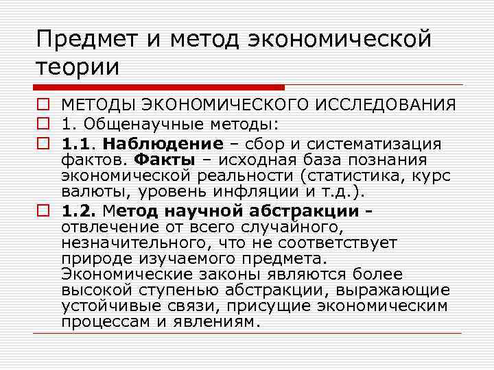 Предмет и метод экономической теории o МЕТОДЫ ЭКОНОМИЧЕСКОГО ИССЛЕДОВАНИЯ o 1. Общенаучные методы: o