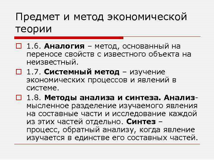 Предмет и метод экономической теории o 1. 6. Аналогия – метод, основанный на переносе