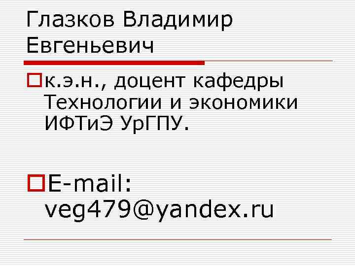 Глазков Владимир Евгеньевич oк. э. н. , доцент кафедры Технологии и экономики ИФТи. Э