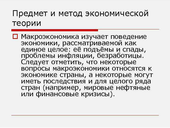 Предмет и метод экономической теории o Макроэкономика изучает поведение экономики, рассматриваемой как единое целое: