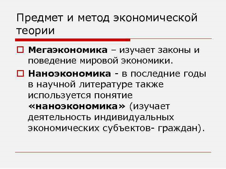 Предмет и метод экономической теории o Мегаэкономика – изучает законы и поведение мировой экономики.