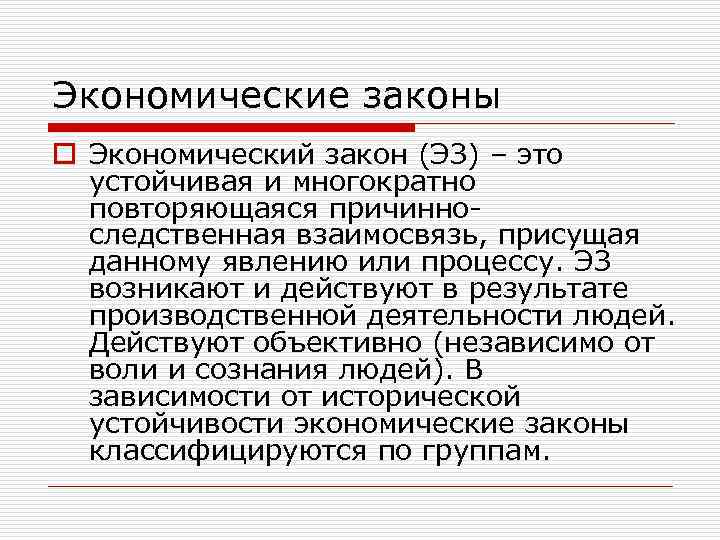 Экономические законы o Экономический закон (ЭЗ) – это устойчивая и многократно повторяющаяся причинноследственная взаимосвязь,