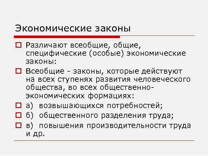 Экономические законы o Различают всеобщие, специфические (особые) экономические законы: o Всеобщие - законы, которые