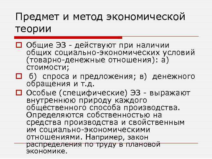 Предмет и метод экономической теории o Общие ЭЗ - действуют при наличии общих социально-экономических