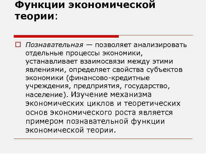 Функции экономической теории: o Познавательная — позволяет анализировать отдельные процессы экономики, устанавливает взаимосвязи между