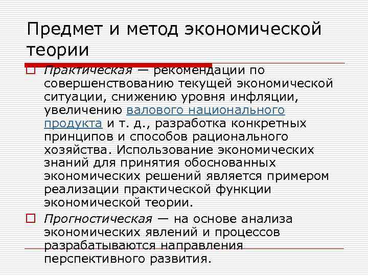 Предмет и метод экономической теории o Практическая — рекомендации по совершенствованию текущей экономической ситуации,