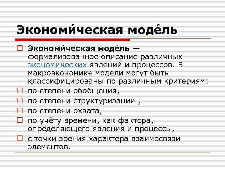 Экономи ческая моде ль o Экономи ческая моде ль — формализованное описание различных экономических