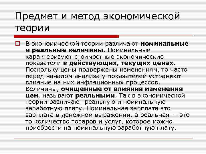 Предмет и метод экономической теории o В экономической теории различают номинальные и реальные величины.