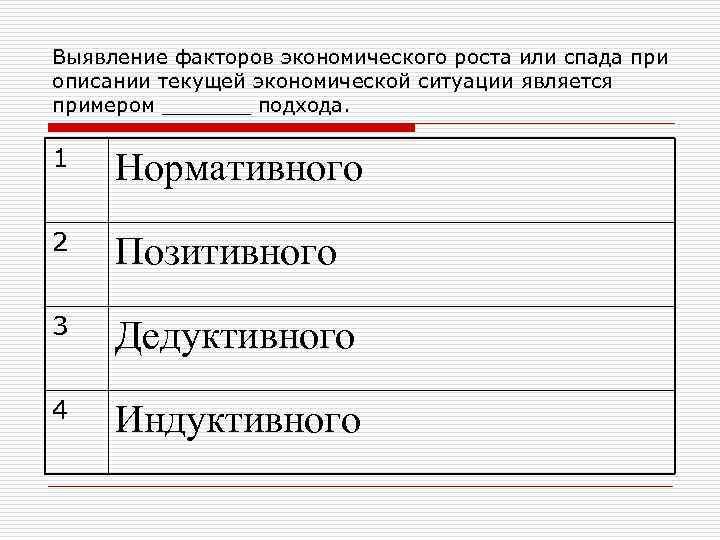 Выявление факторов экономического роста или спада при описании текущей экономической ситуации является примером _______