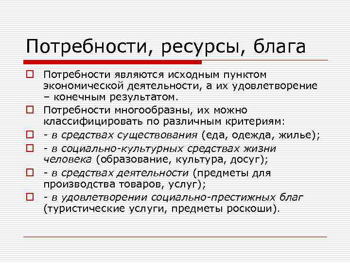 Потребности, ресурсы, блага o Потребности являются исходным пунктом экономической деятельности, а их удовлетворение –