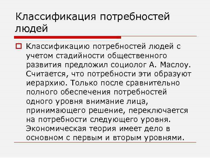 Классификация потребностей людей o Классификацию потребностей людей с учетом стадийности общественного развития предложил социолог