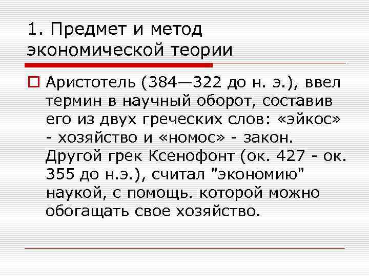 1. Предмет и метод экономической теории o Аристотель (384— 322 до н. э. ),