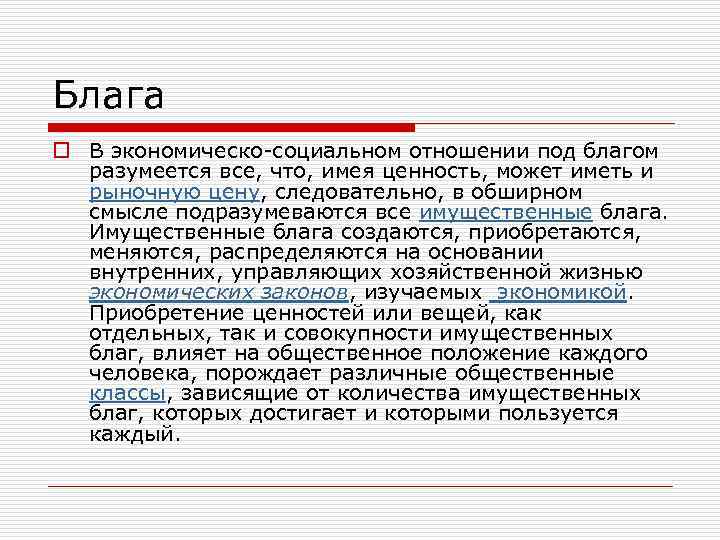 Блага o В экономическо-социальном отношении под благом разумеется все, что, имея ценность, может иметь