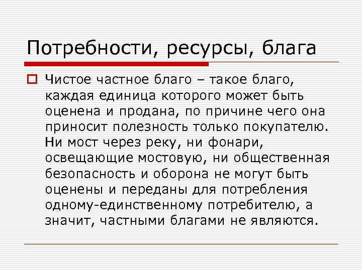 Потребности, ресурсы, блага o Чистое частное благо – такое благо, каждая единица которого может