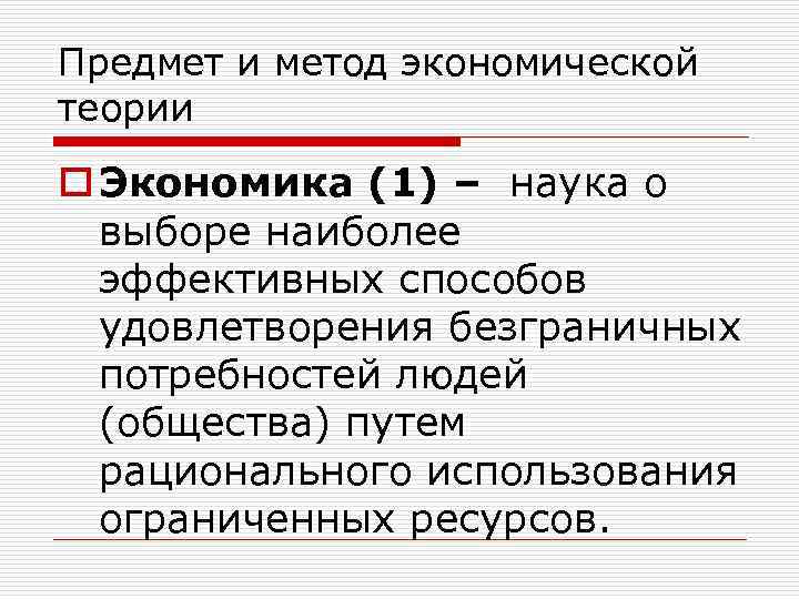 Предмет и метод экономической теории o Экономика (1) – наука о выборе наиболее эффективных