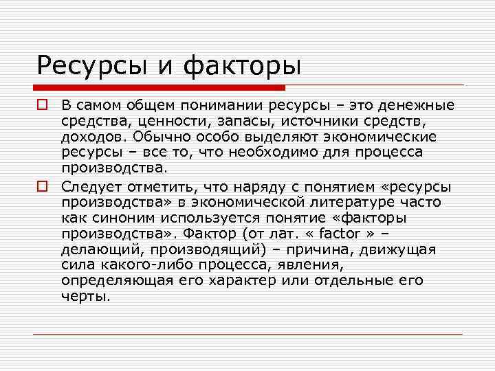 Ресурсы и факторы o В самом общем понимании ресурсы – это денежные средства, ценности,