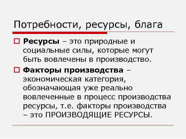 Потребности, ресурсы, блага o Ресурсы – это природные и социальные силы, которые могут быть