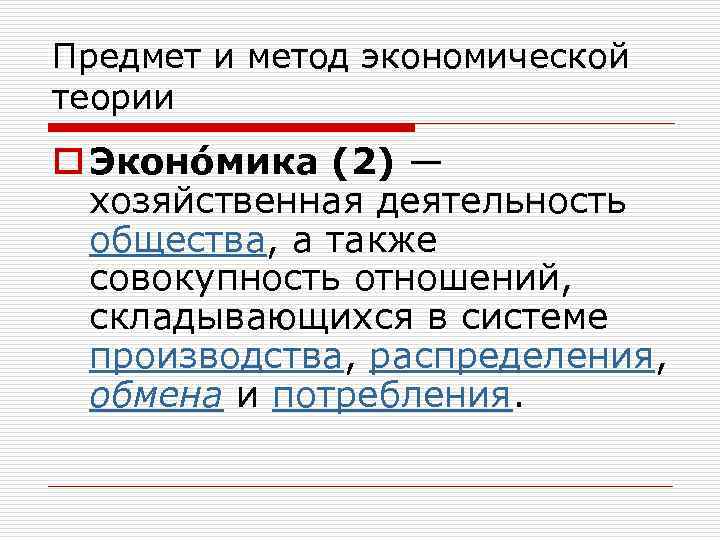 Предмет и метод экономической теории o Эконо мика (2) — хозяйственная деятельность общества, а