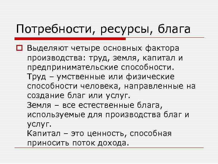 Потребности, ресурсы, блага o Выделяют четыре основных фактора производства: труд, земля, капитал и предпринимательские