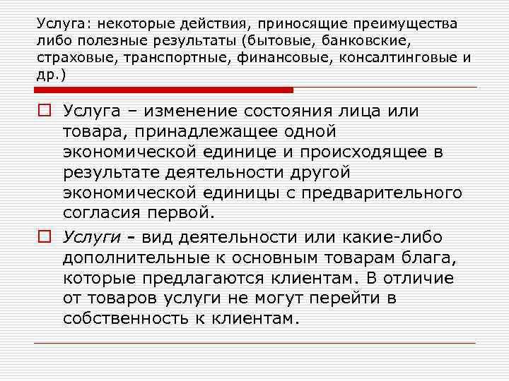 Услуга: некоторые действия, приносящие преимущества либо полезные результаты (бытовые, банковские, страховые, транспортные, финансовые, консалтинговые