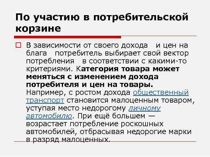 По участию в потребительской корзине o В зависимости от своего дохода и цен на