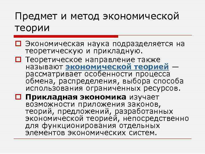 Предмет и метод экономической теории o Экономическая наука подразделяется на теоретическую и прикладную. o