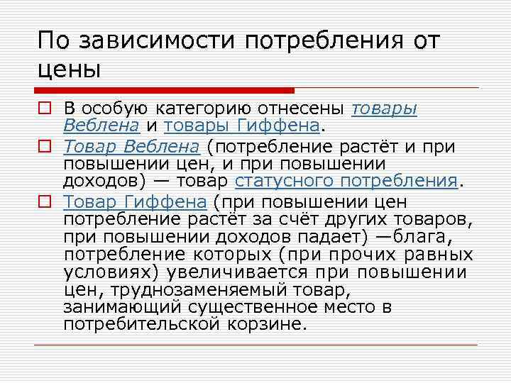 По зависимости потребления от цены o В особую категорию отнесены товары Веблена и товары