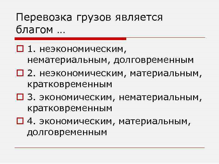 Перевозка грузов является благом … o 1. неэкономическим, нематериальным, долговременным o 2. неэкономическим, материальным,