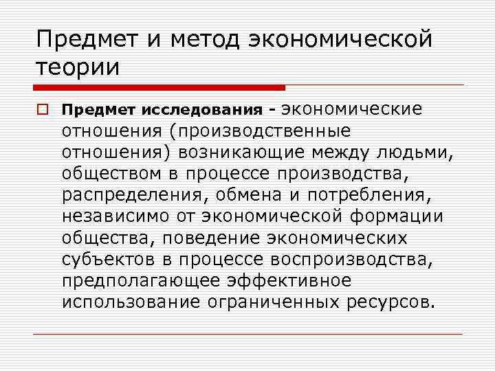 Предмет и метод экономической теории o Предмет исследования - экономические отношения (производственные отношения) возникающие