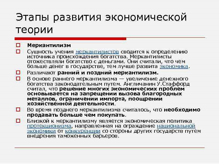 Этапы развития экономической теории o o o Меркантилизм Сущность учения меркантилистов сводится к определению