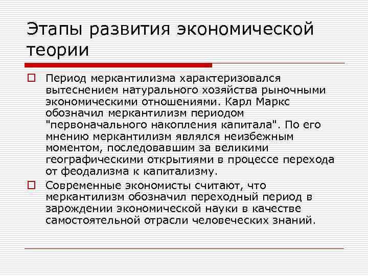 Этапы развития экономической теории o Период меркантилизма характеризовался вытеснением натурального хозяйства рыночными экономическими отношениями.