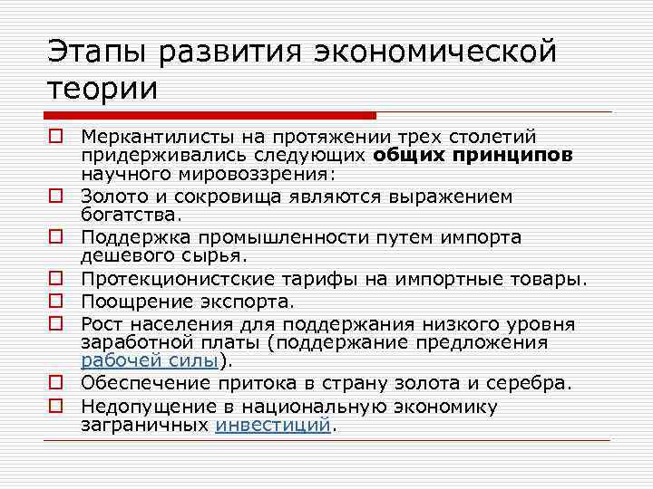 Этапы развития экономической теории o Меркантилисты на протяжении трех столетий придерживались следующих общих принципов