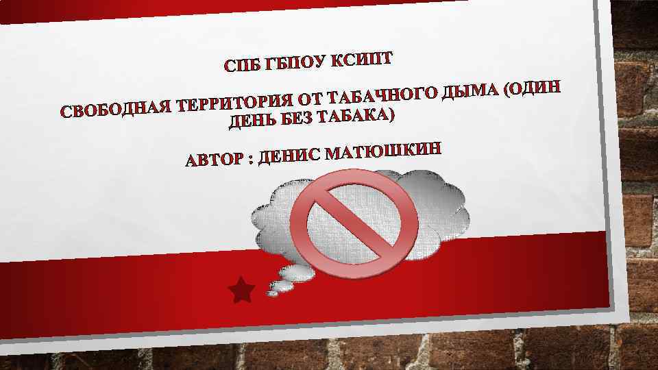 СПБ ГБПОУ КСИПТ НОГО ДЫМА (ОДИН БАЧ ТЕРРИТОРИЯ ОТ ТА А) СВОБОДНАЯ ДЕНЬ БЕЗ