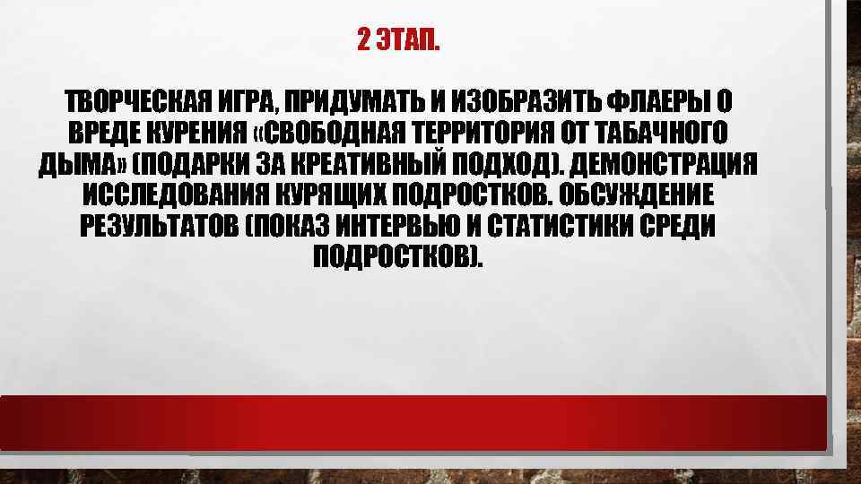 2 ЭТАП. ТВОРЧЕСКАЯ ИГРА, ПРИДУМАТЬ И ИЗОБРАЗИТЬ ФЛАЕРЫ О ВРЕДЕ КУРЕНИЯ «СВОБОДНАЯ ТЕРРИТОРИЯ ОТ
