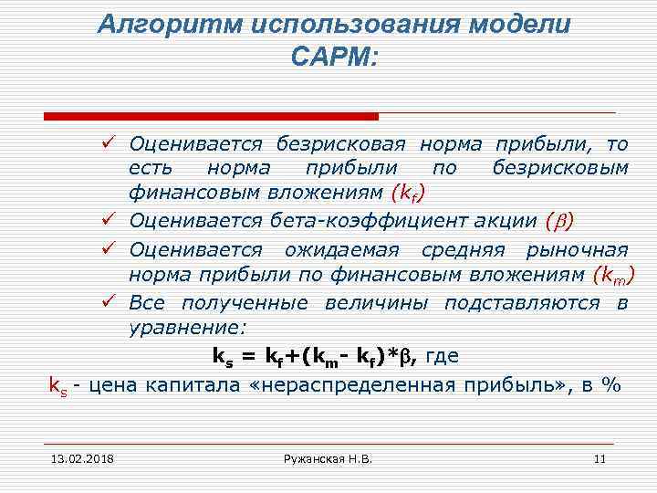 Алгоритм использования модели САРМ: ü Оценивается безрисковая норма прибыли, то есть норма прибыли по