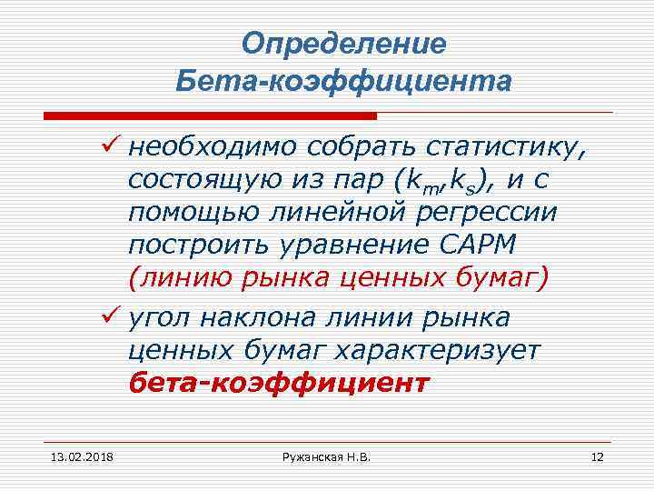 Определение Бета-коэффициента ü необходимо собрать статистику, состоящую из пар (km, ks), и с помощью