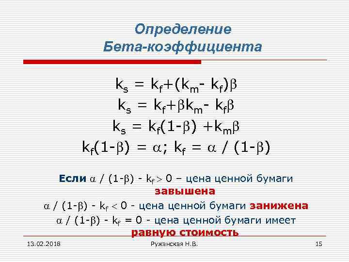 Определение Бета-коэффициента ks = kf+(km- kf) ks = kf+ km- kf ks = kf(1