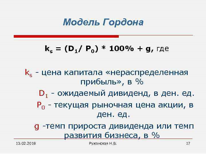 D 0 g. Модель Гордона формула акции. Модель Гордона (модель дивидендов постоянного роста). Формула Гордона для оценки стоимости компании. Модель Гордона имеет вид.