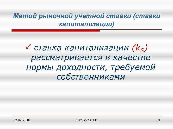 Метод рыночной учетной ставки (ставки капитализации) ü ставка капитализации (k. S) рассматривается в качестве