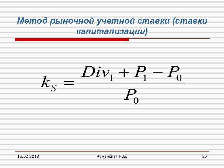 Метод рыночной учетной ставки (ставки капитализации) 13. 02. 2018 Ружанская Н. В. 20 