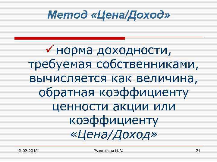 Метод «Цена/Доход» ü норма доходности, требуемая собственниками, вычисляется как величина, обратная коэффициенту ценности акции